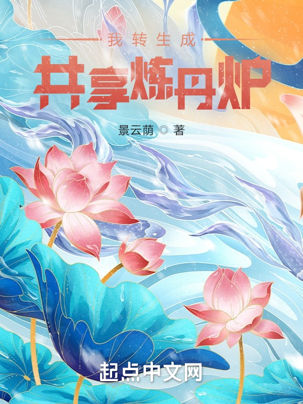 我转生成共享炼丹炉在线阅读