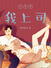 女友是我上司在线阅读