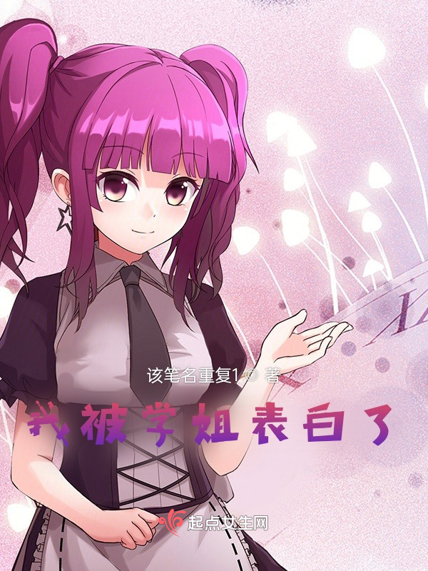 我被学姐表白了