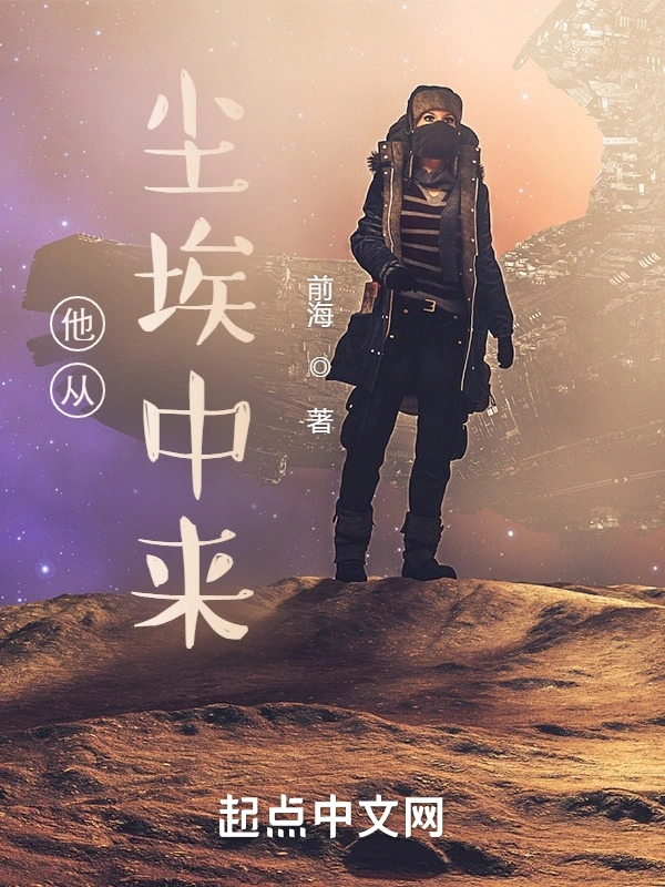 他从尘埃中来