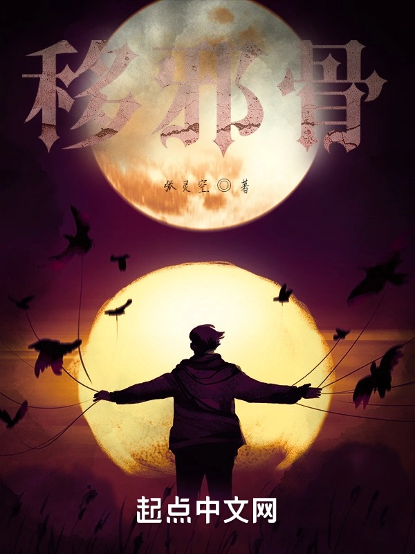 移邪骨