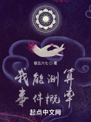 我能测算事件概率在线阅读