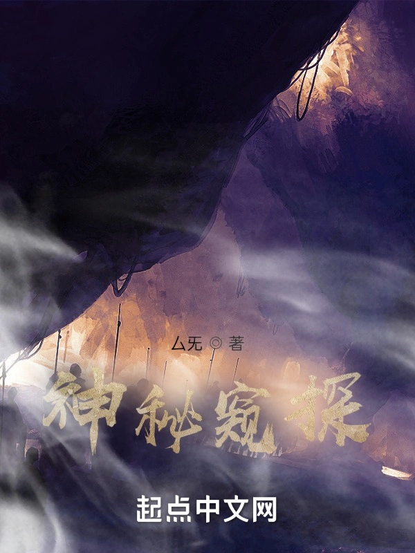 神秘窥探