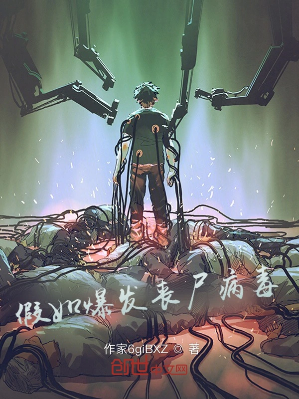 假如爆发丧尸病毒