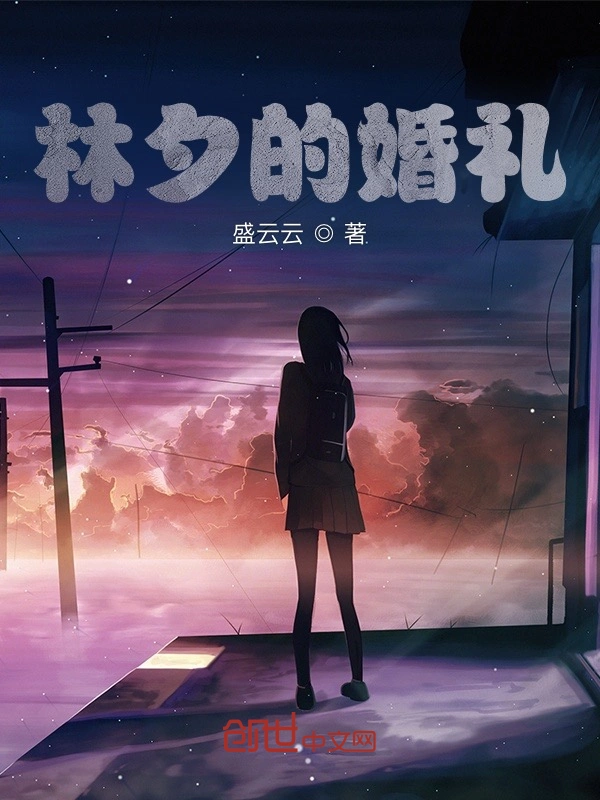 林夕的婚礼