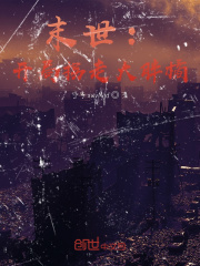 末世：开局拐走大胖橘