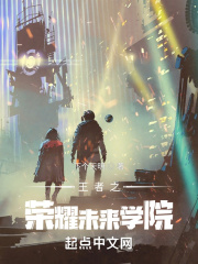 王者之荣耀未来学院在线阅读