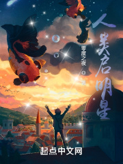 人类启明星在线阅读