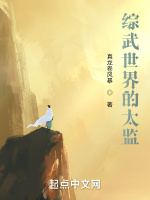 综武：从朝堂太监到武林巨擘最新章节在线阅读