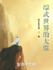 综武：从朝堂太监到武林巨擘在线阅读