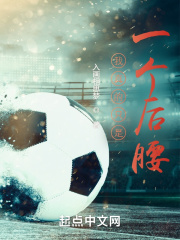 我真的只是一个后腰在线阅读