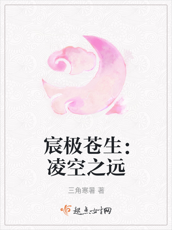 宸极苍生：凌空之远