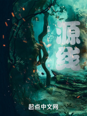 源线在线阅读