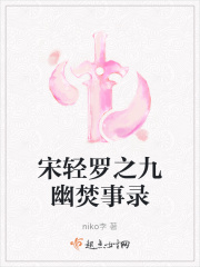宋轻罗之九幽焚事录在线阅读
