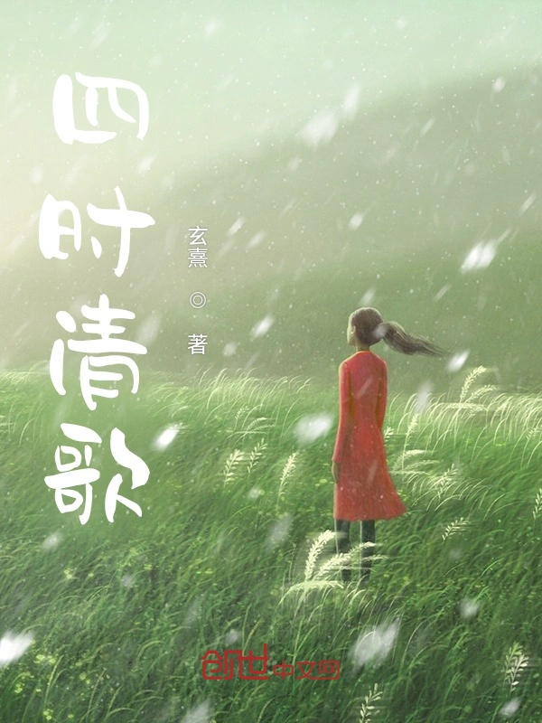 四时清歌