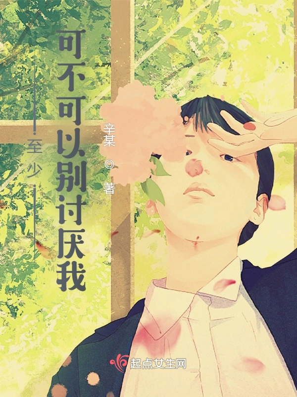 至少，可不可以别讨厌我