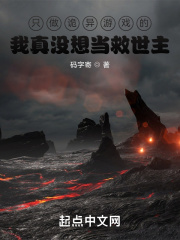 只做诡异游戏的我真没想当救世主在线阅读