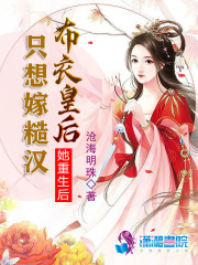 她重生后只想嫁糙汉在线阅读