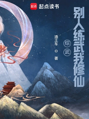 《综武：别人练武我修仙》（校对全本）作者：渣土车【TXT】
