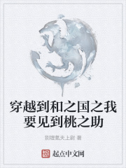 穿越到和之国之我要见到桃之助在线阅读