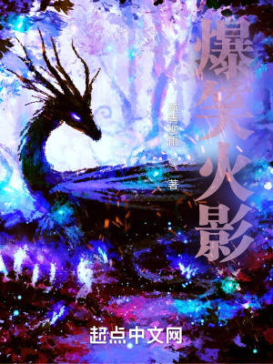爆笑火影在线阅读