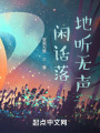闲话落地听无声在线阅读