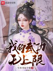 我的武功无上限在线阅读