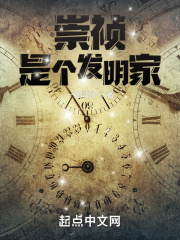 崇祯是个发明家在线阅读