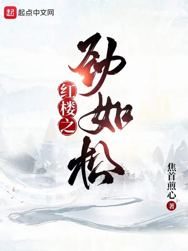 红楼之劲如松