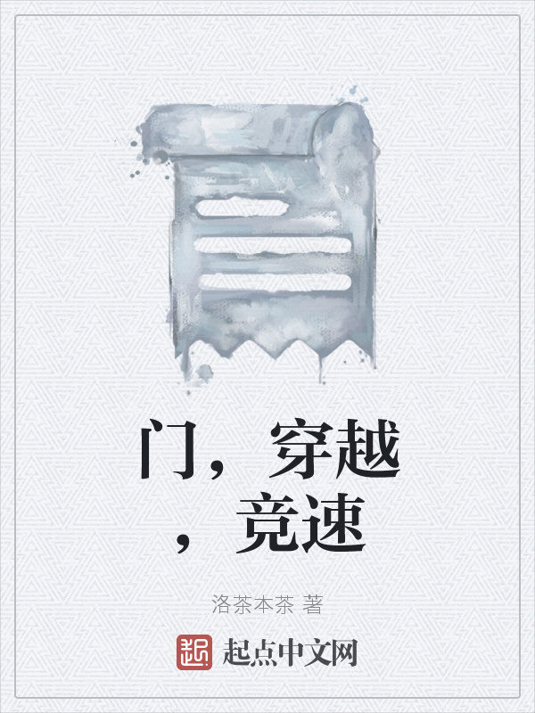 门，穿越，竞速在线阅读