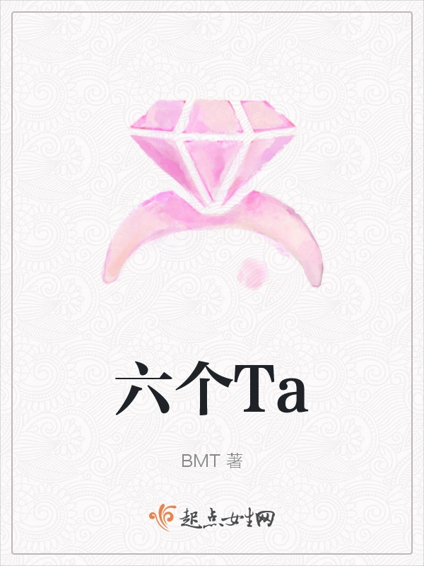 六个Ta