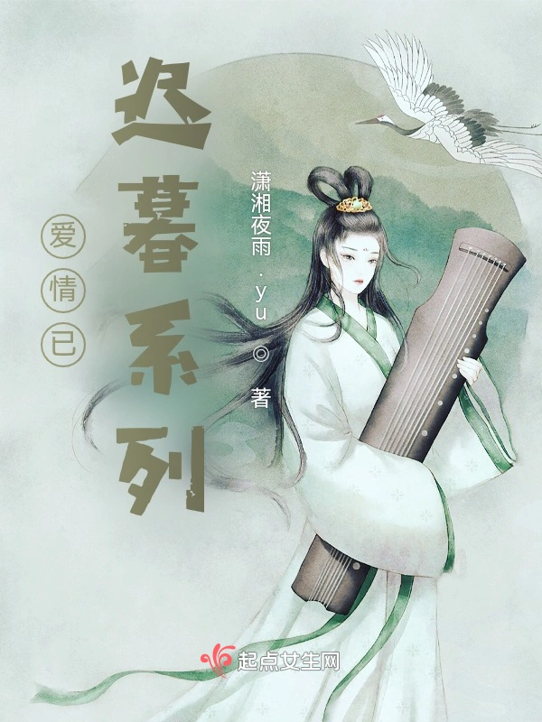 爱情已迟暮系列