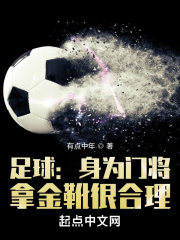 足球：身为门将，拿金靴很合理在线阅读