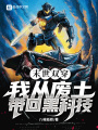 末世双穿：我从废土带回黑科技在线阅读