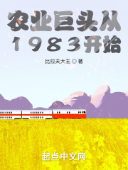 农业巨头从1983开始在线阅读