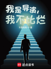 我是导演，我不比烂在线阅读