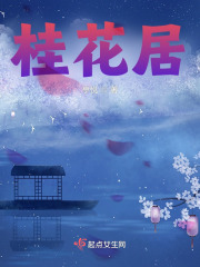 桂花居在线阅读