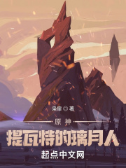 原神：提瓦特的璃月人在线阅读