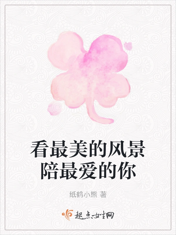 看最美的风景陪最爱的你