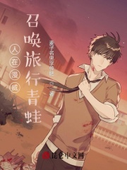 人在漫威召唤旅行青蛙