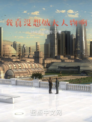 我真没想做大人物啊