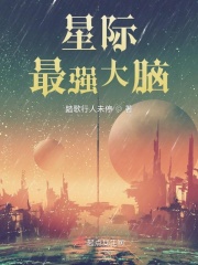 星际最强大脑在线阅读