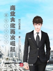 重生1990商业大佬再次崛起在线阅读