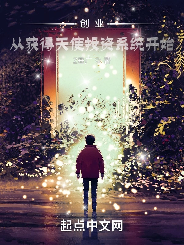 创业从获得天使投资系统开始
