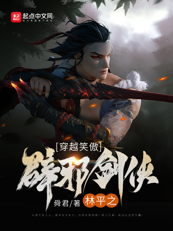 穿越笑傲：辟邪剑侠林平之在线阅读