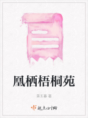 凰栖梧桐苑在线阅读