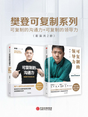 樊登可复制系列：可复制的沟通力+可复制的领导力（套装共2册）