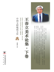 王春立美术论集（下卷）