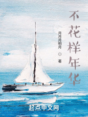 不花样年华在线阅读