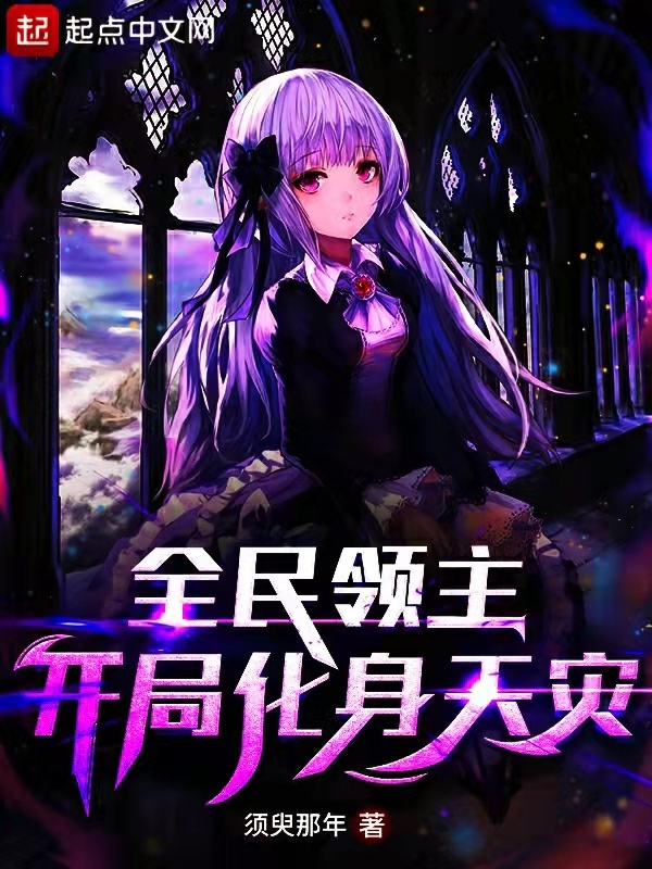 全民领主：开局化身天灾